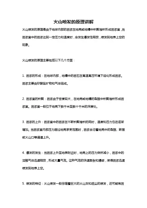 火山喷发的原理讲解