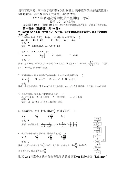 2013年普通高等学校招生全国统一考试(北京卷)数学试题 (文科) word解析版