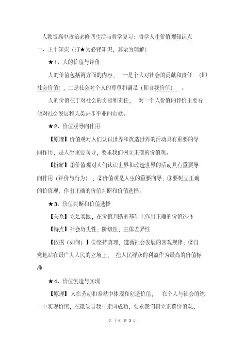 人教版高中政治必修四生活与哲学复习：哲学人生价值观知识点