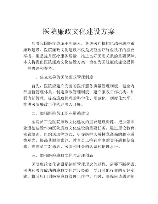 医院廉政文化建设方案