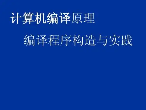 计算机编译程序构造与实践