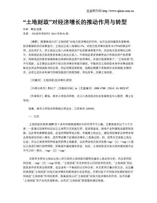 “土地财政”对经济增长的推动作用与转型