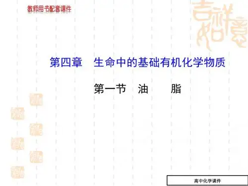 高三化学选修5知识点复习课件14(第四章_生命中的基础有机化学物质)