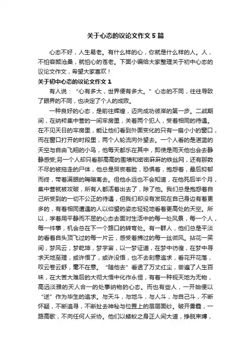 关于心态的议论文作文5篇