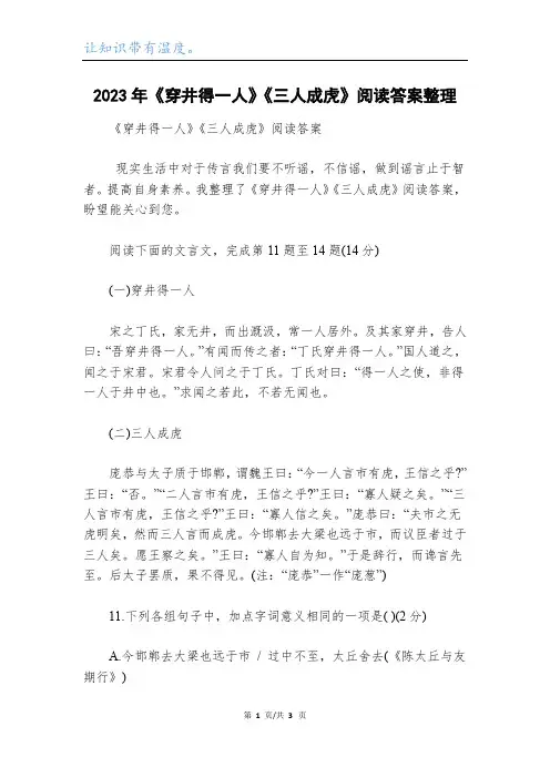 2023年《穿井得一人》《三人成虎》阅读答案整理