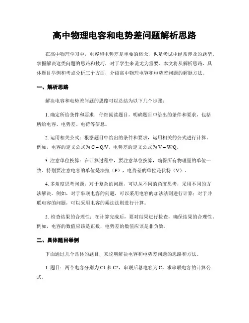 高中物理电容和电势差问题解析思路