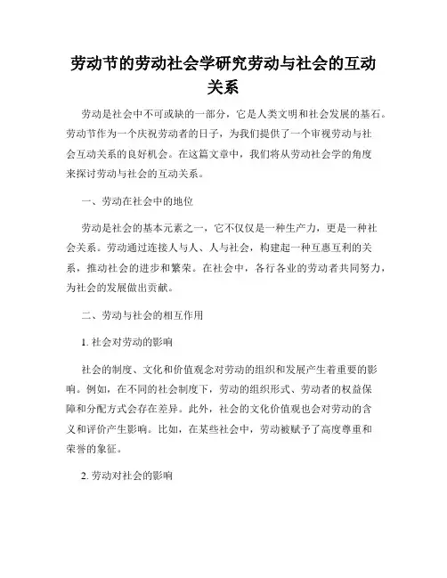 劳动节的劳动社会学研究劳动与社会的互动关系