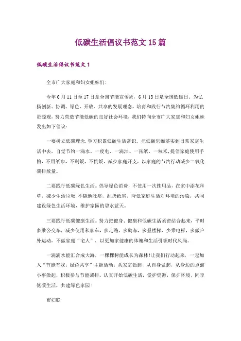 低碳生活倡议书范文15篇