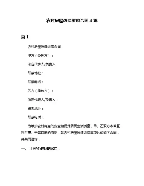 农村房屋改造维修合同4篇