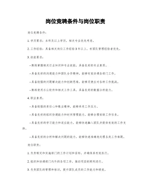 岗位竞聘条件与岗位职责