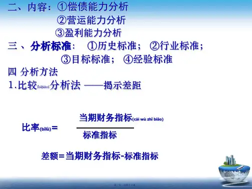 12第二章财务报表分析46页PPT