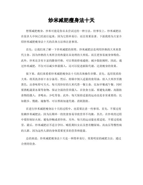 炒米减肥瘦身法十天