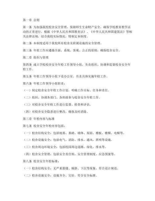学校校舍安全年检管理制度