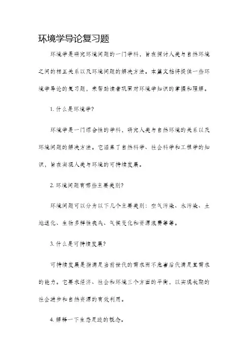 环境学导论复习题