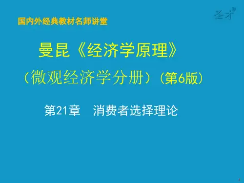 曼昆经济学原理(微观部分)第21章 消费者选择理论PPT课件