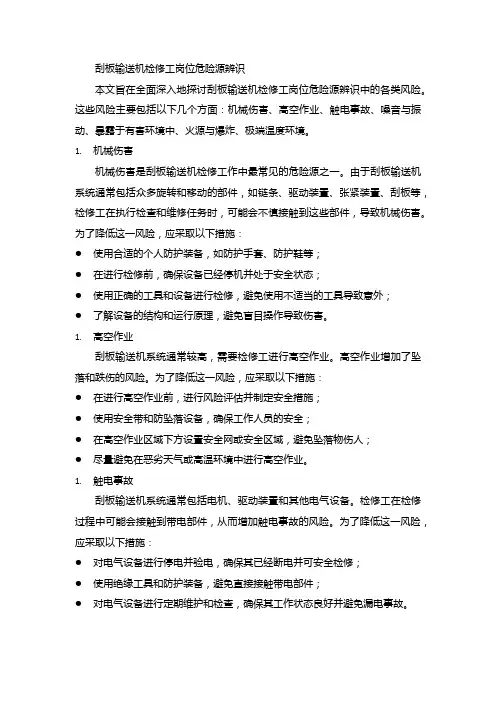 刮板输送机检修工岗位危险源辨识：机械伤害、高空作业、触电事故等