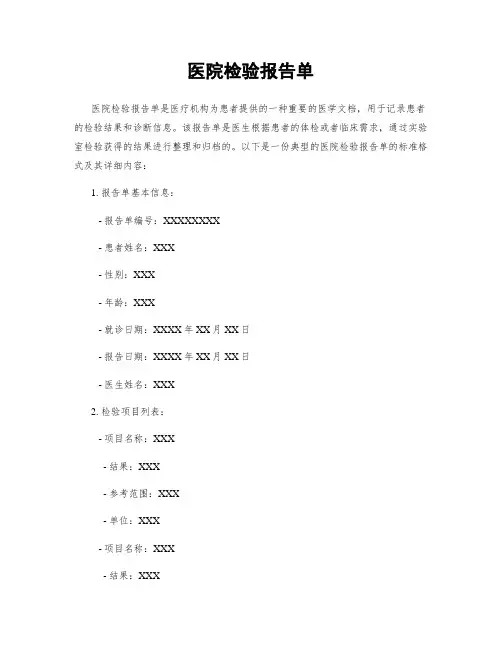 医院检验报告单