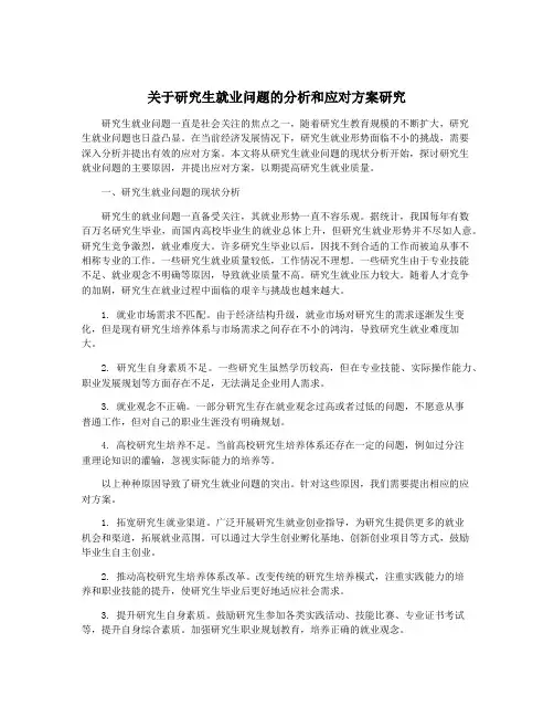 关于研究生就业问题的分析和应对方案研究