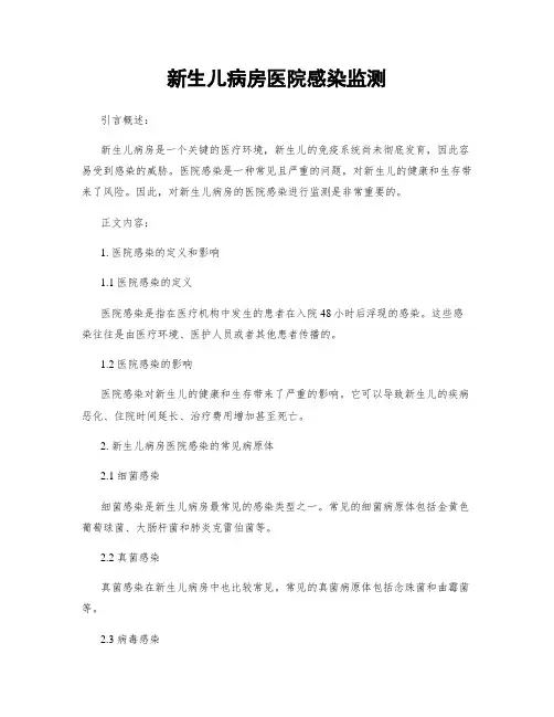 新生儿病房医院感染监测