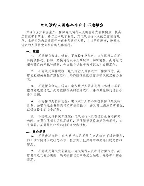 电气运行人员安全生产十不准规定