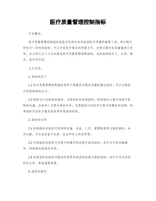 医疗质量管理控制指标