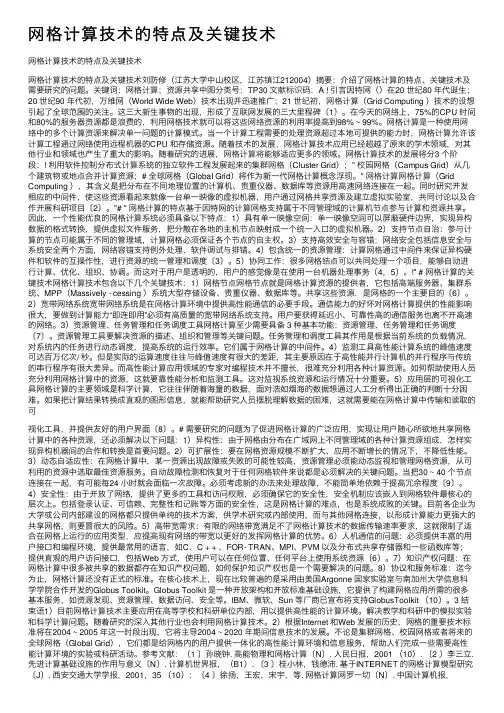 网格计算技术的特点及关键技术