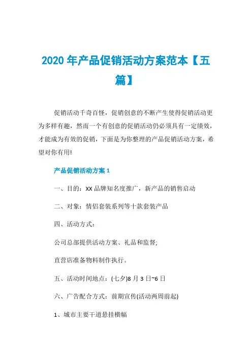 2020年产品促销活动方案范本【五篇】
