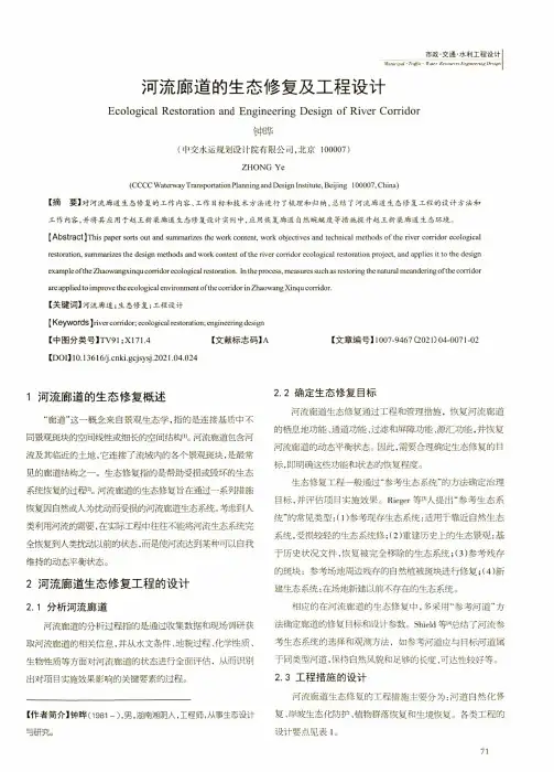 河流廊道的生态修复及工程设计