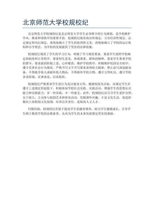 北京师范大学校规校纪