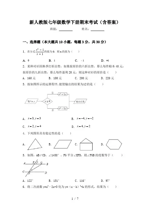 新人教版七年级数学下册期末考试(含答案)