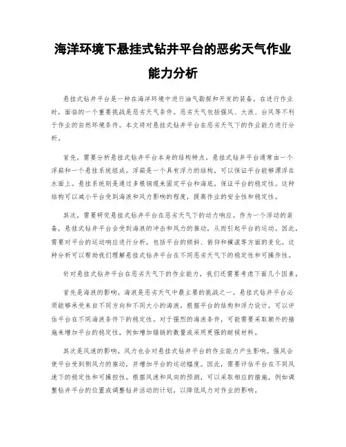 海洋环境下悬挂式钻井平台的恶劣天气作业能力分析