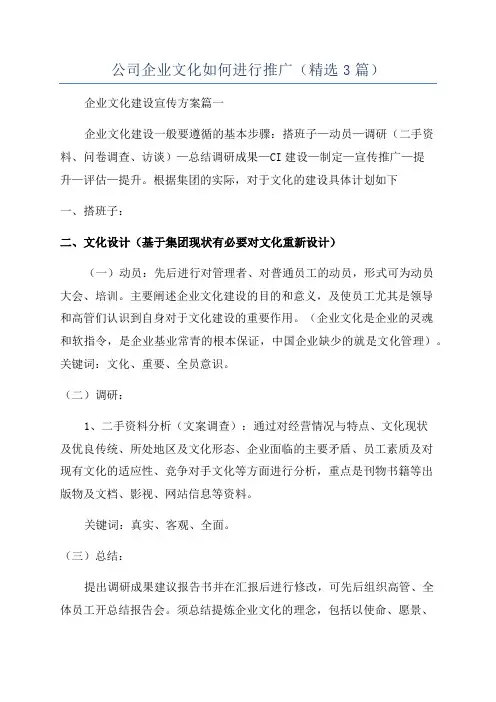 公司企业文化如何进行推广(精选3篇)