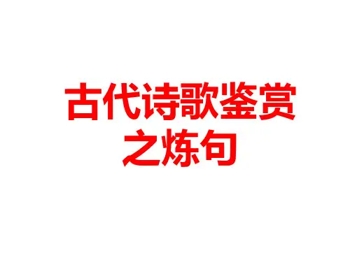 2024届高考语文复习：诗歌鉴赏之炼句+课件