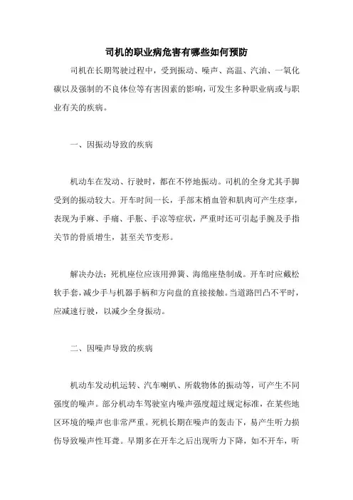司机的职业病危害有哪些如何预防