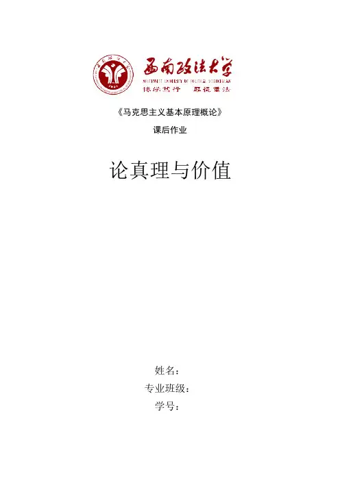 马克思主义基本原理概论课程论文——论真理与价值