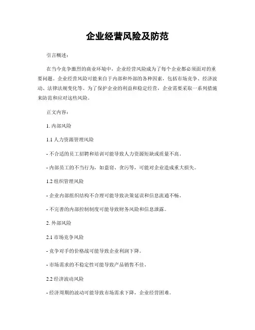 企业经营风险及防范