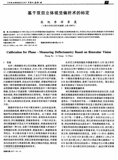 基于双目立体视觉偏折术的标定