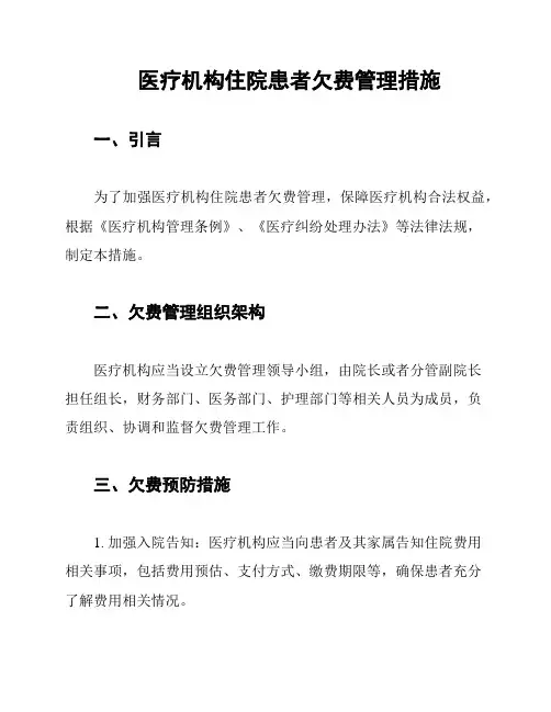 医疗机构住院患者欠费管理措施