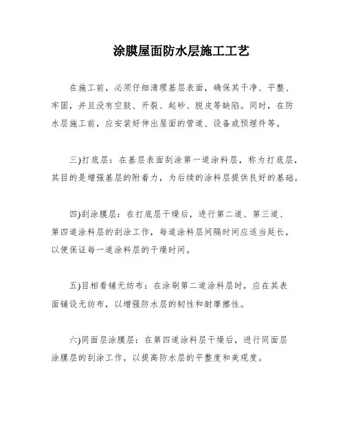 涂膜屋面防水层施工工艺