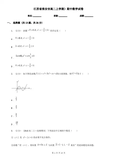 江苏省淮安市高二上学期)期中数学试卷