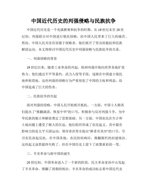 中国近代历史的列强侵略与民族抗争