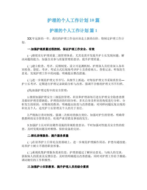 护理的个人工作计划10篇