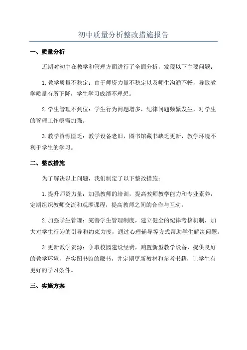 初中质量分析整改措施报告