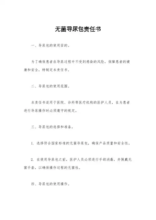无菌导尿包责任书