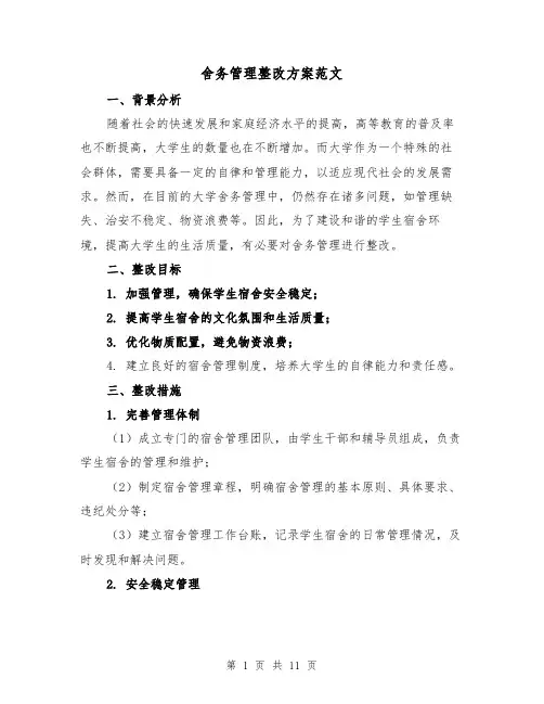 舍务管理整改方案范文（三篇）