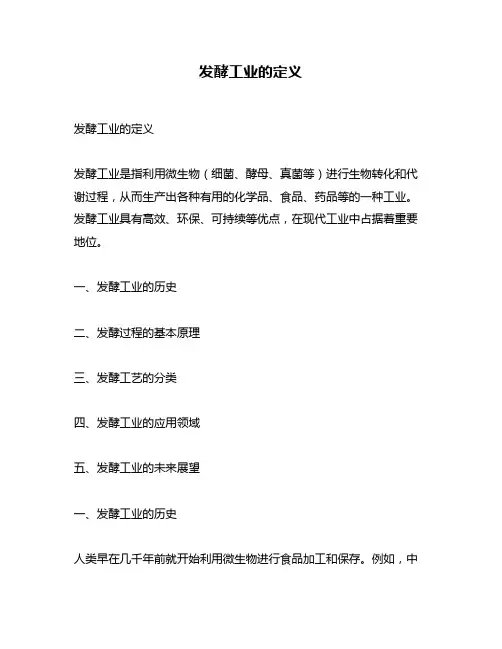 发酵工业的定义