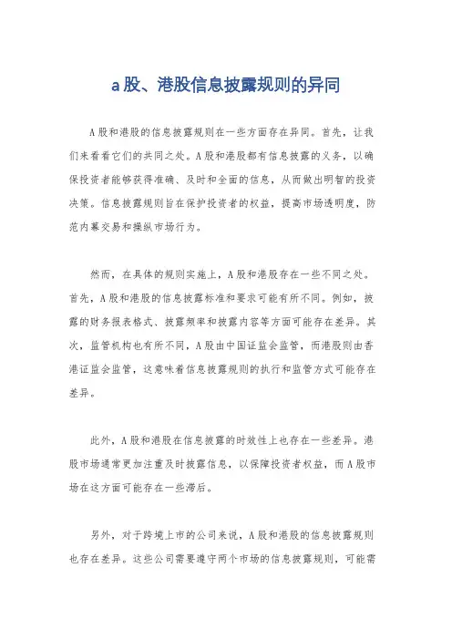 a股、港股信息披露规则的异同