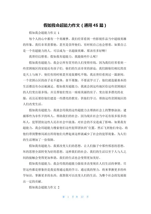 假如我会超能力作文(通用45篇)