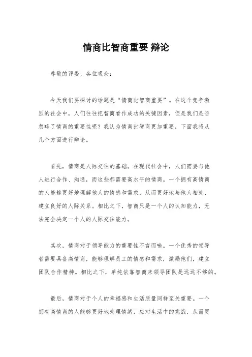 情商比智商重要 辩论