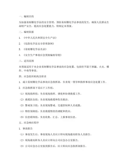 易制爆化学品事故应急预案